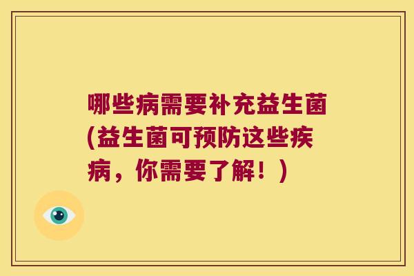 哪些病需要补充益生菌(益生菌可预防这些疾病，你需要了解！)