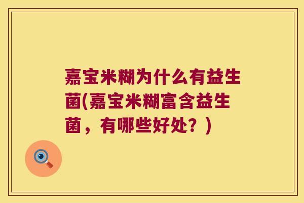 嘉宝米糊为什么有益生菌(嘉宝米糊富含益生菌，有哪些好处？)