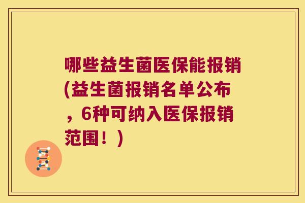 哪些益生菌医保能报销(益生菌报销名单公布，6种可纳入医保报销范围！)