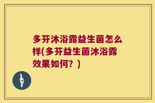 多芬沐浴露益生菌怎么样(多芬益生菌沐浴露效果如何？)