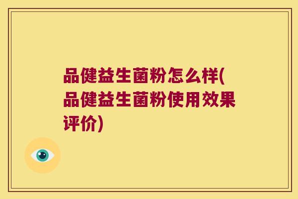 品健益生菌粉怎么样(品健益生菌粉使用效果评价)