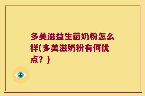 多美滋益生菌奶粉怎么样(多美滋奶粉有何优点?) 多美滋益生菌奶粉怎么样(多美滋奶粉有何优点?)