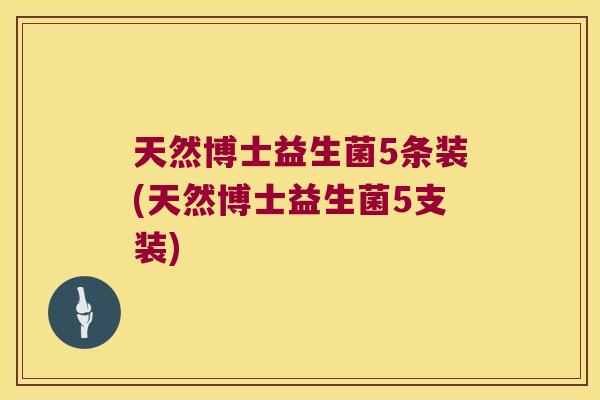 天然博士益生菌5条装(天然博士益生菌5支装) 天然博士益生菌5条装(天然博士益生菌5支装)