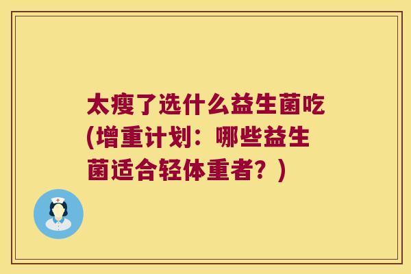 太瘦了选什么益生菌吃(增重计划：哪些益生菌适合轻体重者？)