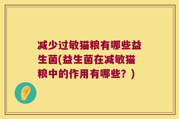 减少猫粮有哪些益生菌(益生菌在减敏猫粮中的作用有哪些?) 减少猫粮有哪些益生菌(益生菌在减敏猫粮中的作用有哪些?)