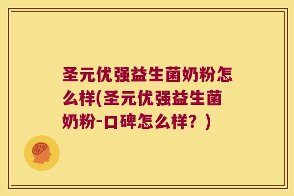 圣元优强益生菌奶粉怎么样(圣元优强益生菌奶粉-口碑怎么样?) 圣元优强益生菌奶粉怎么样(圣元优强益生菌奶粉-口碑怎么样?)