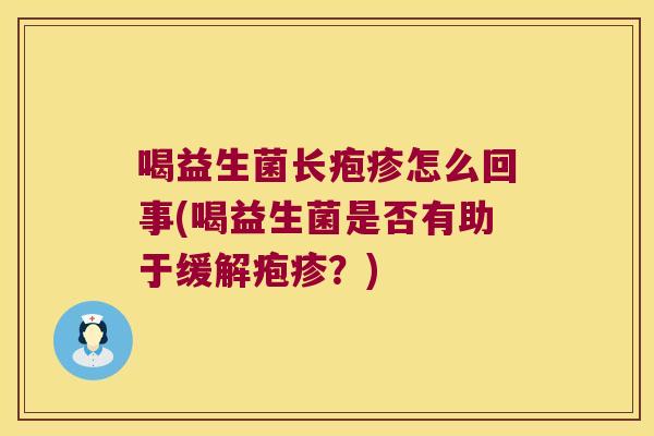 喝益生菌长疱疹怎么回事(喝益生菌是否有助于缓解疱疹？)