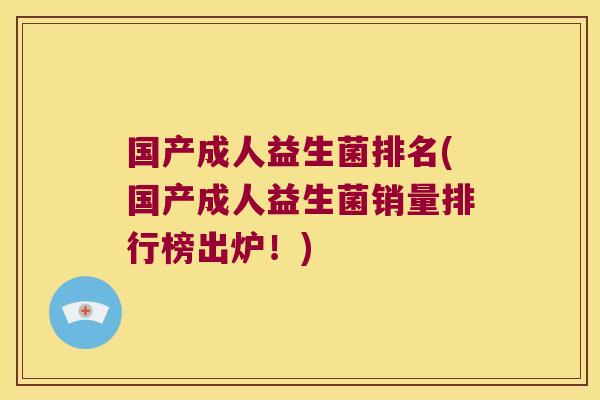 国产成人益生菌排名(国产成人益生菌销量排行榜出炉!) 国产成人益生菌排名(国产成人益生菌销量排行榜出炉!)