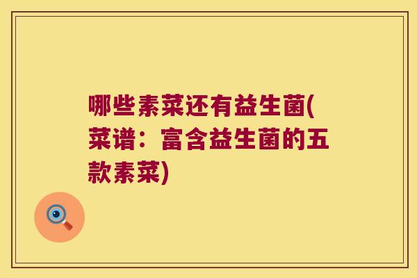 哪些素菜还有益生菌(菜谱：富含益生菌的五款素菜)
