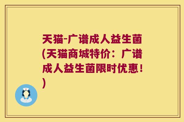 天猫-广谱成人益生菌(天猫商城特价：广谱成人益生菌限时优惠！)