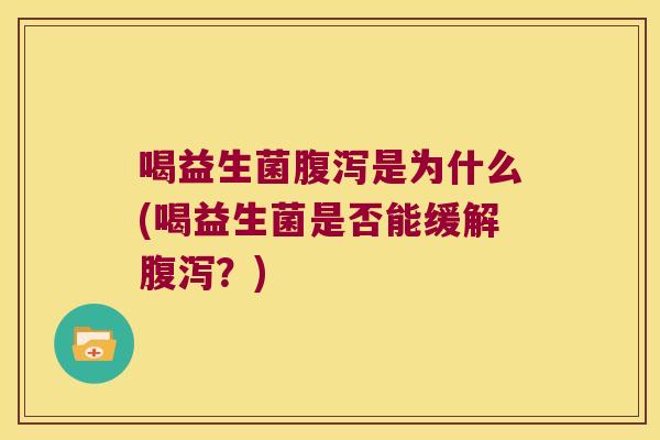 喝益生菌是为什么(喝益生菌是否能缓解？)