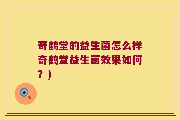 奇鹤堂的益生菌怎么样奇鹤堂益生菌效果如何？)