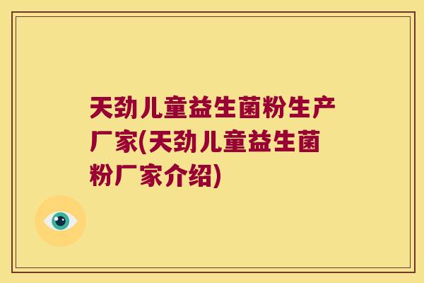 天劲儿童益生菌粉生产厂家(天劲儿童益生菌粉厂家介绍)