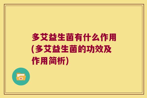 多艾益生菌有什么作用(多艾益生菌的功效及作用简析)