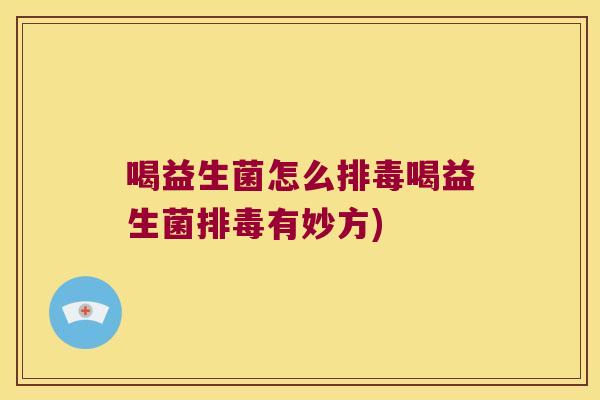 喝益生菌怎么喝益生菌有妙方) 喝益生菌怎么喝益生菌有妙方)