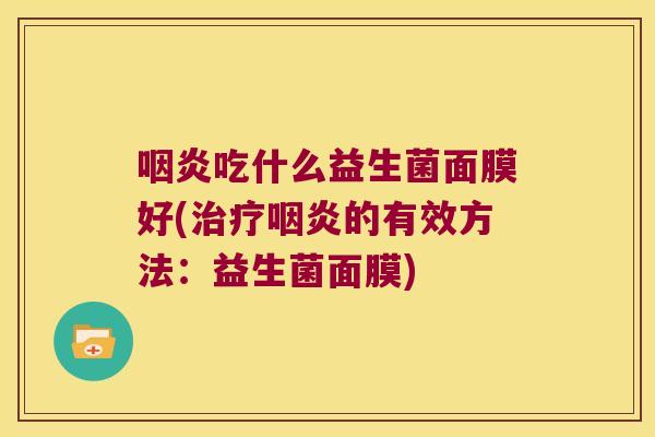 吃什么益生菌面膜好(的有效方法:益生菌面膜) 吃什么益生菌面膜好(的有效方法:益生菌面膜)