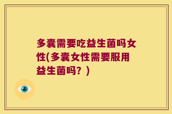 多囊需要吃益生菌吗女性(多囊女性需要服用益生菌吗？)
