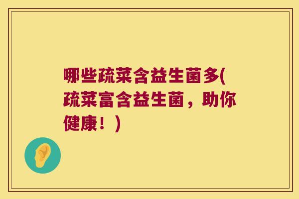 哪些疏菜含益生菌多(疏菜富含益生菌，助你健康！)