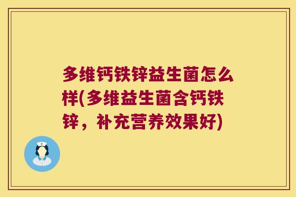 多维钙铁锌益生菌怎么样(多维益生菌含钙铁锌，补充营养效果好)