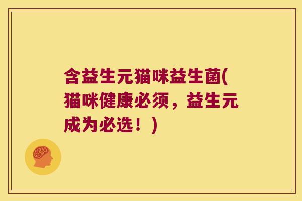 含益生元猫咪益生菌(猫咪健康必须，益生元成为必选！)