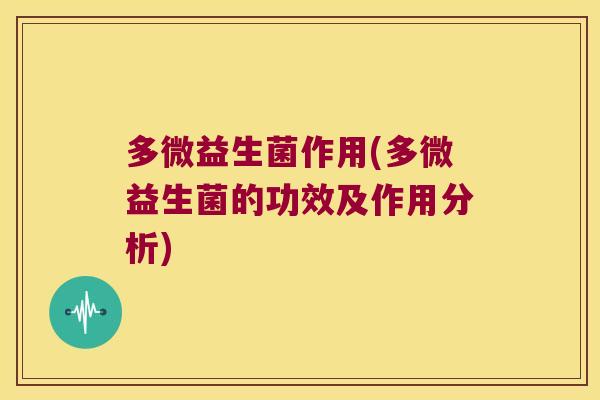 多微益生菌作用(多微益生菌的功效及作用分析)