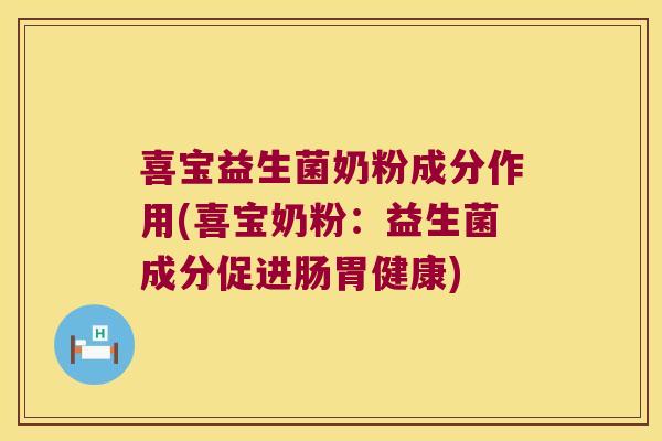 喜宝益生菌奶粉成分作用(喜宝奶粉：益生菌成分促进肠胃健康)
