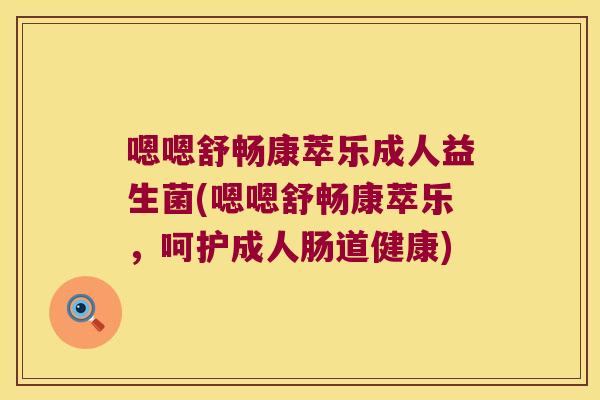 嗯嗯舒畅康萃乐成人益生菌(嗯嗯舒畅康萃乐，呵护成人肠道健康)