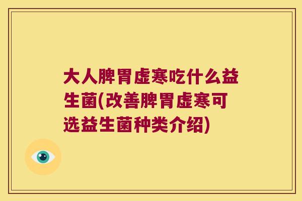 大人脾胃虚寒吃什么益生菌(改善脾胃虚寒可选益生菌种类介绍) 大人脾胃虚寒吃什么益生菌(改善脾胃虚寒可选益生菌种类介绍)