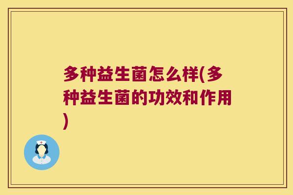 多种益生菌怎么样(多种益生菌的功效和作用)