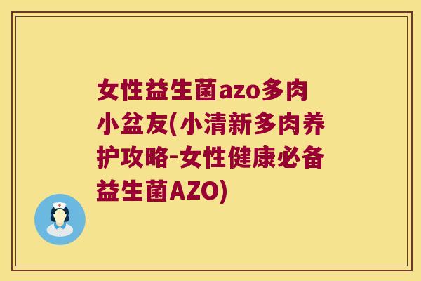 女性益生菌azo多肉小盆友(小清新多肉养护攻略-女性健康必备益生菌AZO) 女性益生菌azo多肉小盆友(小清新多肉养护攻略-女性健康必备益生菌AZO)