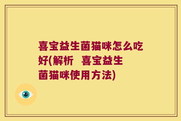 喜宝益生菌猫咪怎么吃好(解析  喜宝益生菌猫咪使用方法)