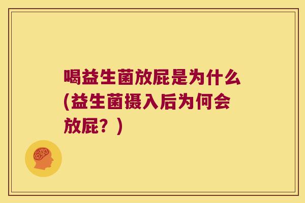 喝益生菌放屁是为什么(益生菌摄入后为何会放屁？)