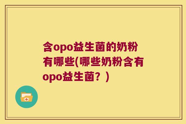 含opo益生菌的奶粉有哪些(哪些奶粉含有opo益生菌？)
