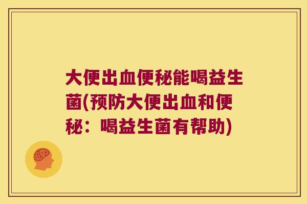 大便出能喝益生菌(大便出和:喝益生菌有帮助) 大便出能喝益生菌(大便出和:喝益生菌有帮助)