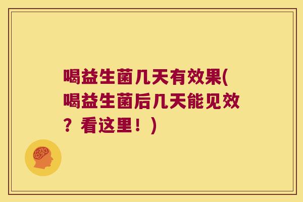 喝益生菌几天有效果(喝益生菌后几天能见效？看这里！)