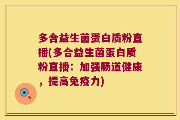 多合益生菌蛋白质粉直播(多合益生菌蛋白质粉直播：加强肠道健康，提高免疫力)