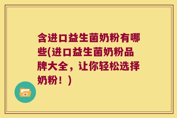 含进口益生菌奶粉有哪些(进口益生菌奶粉品牌大全，让你轻松选择奶粉！)
