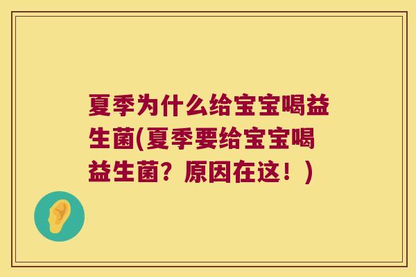 夏季为什么给宝宝喝益生菌(夏季要给宝宝喝益生菌？原因在这！)
