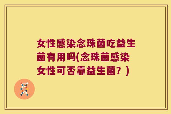 女性感染念珠菌吃益生菌有用吗(念珠菌感染女性可否靠益生菌？)