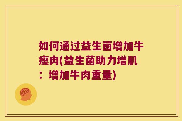 如何通过益生菌增加牛瘦肉(益生菌助力增肌:增加牛肉重量) 如何通过益生菌增加牛瘦肉(益生菌助力增肌:增加牛肉重量)