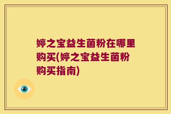 婷之宝益生菌粉在哪里购买(婷之宝益生菌粉购买指南)