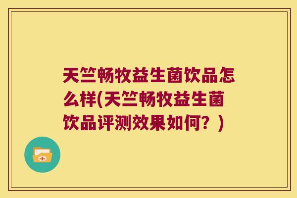 天竺畅牧益生菌饮品怎么样(天竺畅牧益生菌饮品评测效果如何?) 天竺畅牧益生菌饮品怎么样(天竺畅牧益生菌饮品评测效果如何?)