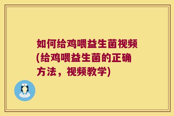 如何给鸡喂益生菌视频(给鸡喂益生菌的正确方法，视频教学)