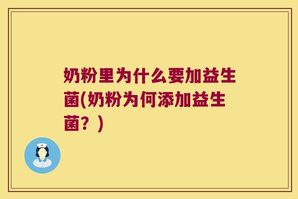 奶粉里为什么要加益生菌(奶粉为何添加益生菌？)