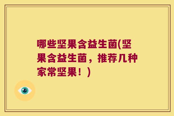 哪些坚果含益生菌(坚果含益生菌，推荐几种家常坚果！)