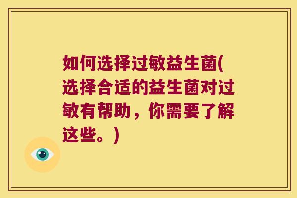 如何选择益生菌(选择合适的益生菌对有帮助，你需要了解这些。)