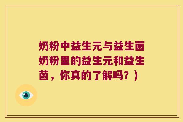 奶粉中益生元与益生菌奶粉里的益生元和益生菌，你真的了解吗？)
