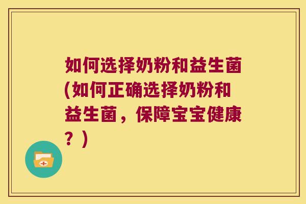 如何选择奶粉和益生菌(如何正确选择奶粉和益生菌，保障宝宝健康？)