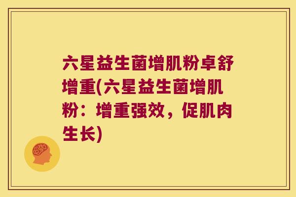 六星益生菌增肌粉卓舒增重(六星益生菌增肌粉：增重强效，促肌肉生长)