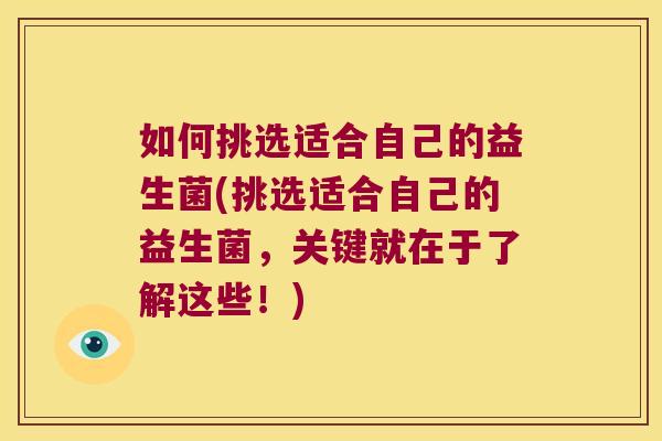 如何挑选适合自己的益生菌(挑选适合自己的益生菌，关键就在于了解这些！)